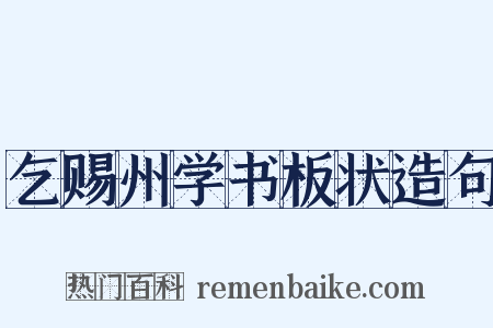 乞赐州学书板状造句是什么意思的图片